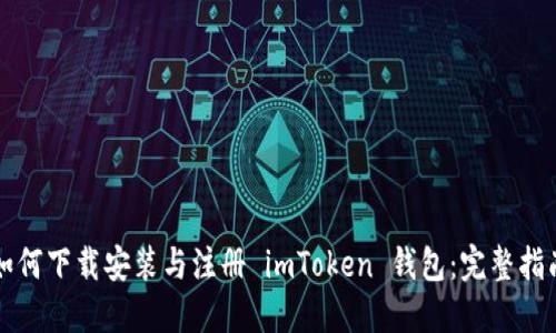 如何下载安装与注册 imToken 钱包：完整指南