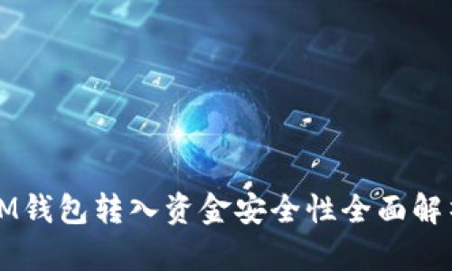IM钱包转入资金安全性全面解析