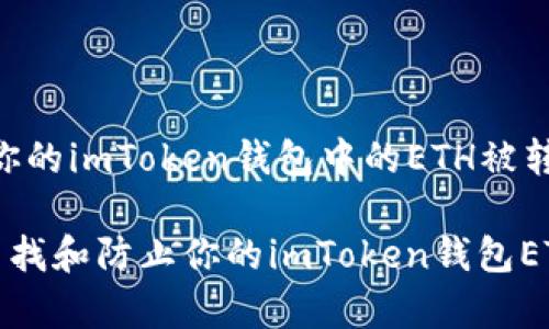 警惕！你的imToken钱包中的ETH被转走了！

如何查找和防止你的imToken钱包ETH被盗