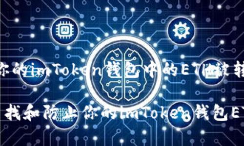 警惕！你的imToken钱包中的ETH被转走了！

如何查找和防止你的imToken钱包ETH被盗