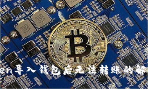 imToken导入钱包后无法转账的解决方案