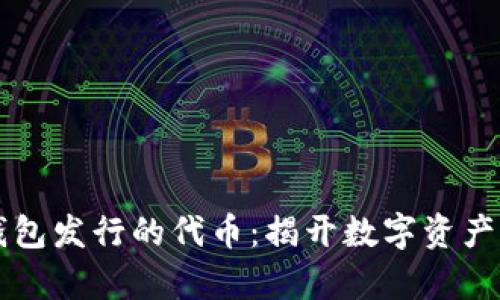 区块链钱包发行的代币：揭开数字资产的新篇章