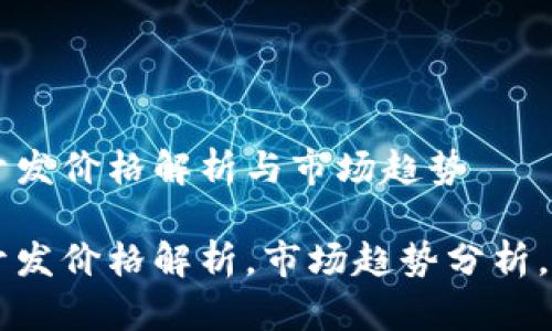 区块链支付钱包开发价格解析与市场趋势

区块链支付钱包开发价格解析，市场趋势分析，如何选择开发公司