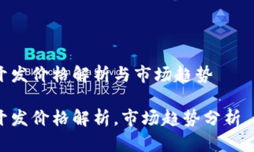 区块链支付钱包开发价格解析与市场趋势

区块链支付钱包开发价格解析，市场趋势分析，如何选择开发公司