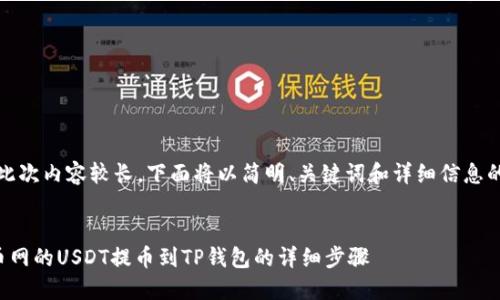 提示：由于此次内容较长，下面将以简明、关键词和详细信息的形式展开。


如何将火币网的USDT提币到TP钱包的详细步骤