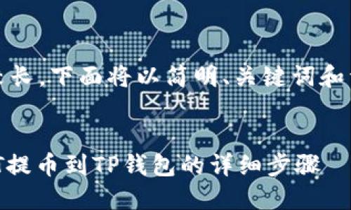 提示：由于此次内容较长，下面将以简明、关键词和详细信息的形式展开。


如何将火币网的USDT提币到TP钱包的详细步骤
