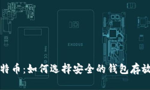 黄金时代的比特币：如何选择安全的钱包存放你的数字财富