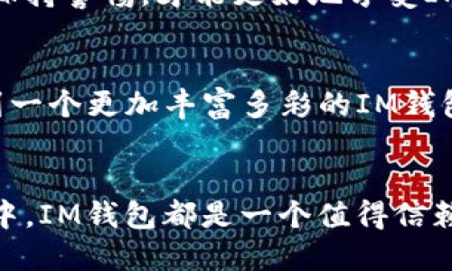 biao ti海外版IM钱包：连接全球用户的无缝支付体验/biao ti

guan jianciIM钱包, 海外支付, 数字货币/guan jianci

引言：全球化时代的数字支付需要
随着全球经济的不断发展和数字技术的进步，全球用户对支付方式的需求呈现出了多样化的趋势。在这个信息高速传播的时代，传统的支付方式已经无法满足我们对跨境交易的即时性和便利性的要求。因此，海外版IM钱包应运而生，成为连接国际用户、实现无缝支付的重要工具。无论是在海外旅行、留学，还是进行跨国商务交易，IM钱包都能为用户提供安全、快捷和高效的支付体验，这真是令人振奋的进步！

IM钱包的基本功能与特点
海外版IM钱包不仅仅是一款支付工具，它更像是连接用户与全球经济的桥梁。IM钱包具备多种功能特性，使其在行业中脱颖而出。首先，IM钱包支持多种货币的实时兑换，让用户能够在不同国家方便地进行交易。想象一下，你在异国他乡，无需再为汇率波动而烦恼，只需轻松点击几下，就能完成购物！

其次，IM钱包在安全性方面做了充分的考虑。它采用了国际领先的加密技术，保障用户的资金安全。每一笔交易都有详尽的记录，用户可以随时查看自己的消费明细，透明度极高！此外，IM钱包还支持指纹识别、面部识别等生物识别技术，为用户的账户安全提供了额外的保障。多么令人安心啊！

跨境支付的便捷之道
在国际化日益加深的今天，跨境支付显得尤为重要。IM钱包的推出，无疑为这一领域增添了新的活力。在使用IM钱包进行跨境支付时，用户只需输入收款方的信息，就能即时完成交易，省去了繁琐的手续和排队等候的烦恼。这种高效的支付体验，让你无论身在何处，都能轻松搞定所有财务事务！

更重要的是，IM钱包还能够无缝链接多种电商平台，无需担心不同平台的支付问题。举个例子，当你在海外的某个购物网站上浏览心仪的商品时，只需选择IM钱包作为支付方式，便可以快速完成支付。这样的及时性和流畅性，正是用户选择IM钱包的最大理由之一！

社交与支付的创新结合
IM钱包不仅限于进行支付，它还将社交与支付这两者完美结合，在提升用户体验的同时，创造了新的社交互动空间。通过IM钱包，用户能够轻松分享自己的消费体验，或是向朋友发起支付请求，甚至在购物时直接与好友协作。这样的功能设计，不仅为用户带来了便利，也增强了社交的互动性，简直是为购物增添了许多乐趣！

国际化的用户群体与支持
IM钱包的使用群体遍布全球，支持多种语言，不同国家用户在使用时可以选择最熟悉的语言界面。这一用户友好的设计，使得IM钱包能够吸引更多非英语用户，进而打破了地域的限制，实现了真正的国际化。想象一下，来自不同国家的用户通过IM钱包实现无障碍交流与交易，多么让人振奋的场景啊！

使用IM钱包的安全提示
虽然IM钱包在安全方面做得非常出色，但用户个人的安全意识也至关重要。使用IM钱包时，用户应定期更换密码，并开启双重认证。同时，避免在公共Wi-Fi环境下进行交易，以减少安全风险。保持警惕，才能更好地享受IM钱包带来的便捷和安心！

未来展望：IM钱包的全球布局
随着数字货币和区块链技术的快速发展，IM钱包也在不断探索新的可能性。在未来，IM钱包将逐步拓展更多服务，比如与各国本地银行合作、推出针对不同市场的定制化产品等。用户将会看到一个更加丰富多彩的IM钱包生态，为上下游产业链的发展注入新活力！

总结：掌握未来支付的第一步
总的来说，海外版IM钱包不仅仅是一个支付工具，更是连接全球用户、促进国际交流的重要载体。随着科技的不断进步，IM钱包将为我们带来更多的惊喜与便利。无论是在购物、旅行还是社交中，IM钱包都是一个值得信赖的伙伴。让我们一起期待IM钱包为我们的生活带来的变化与进步吧！