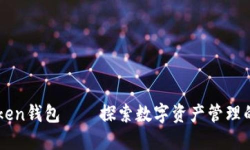 imToken钱包——探索数字资产管理的未来