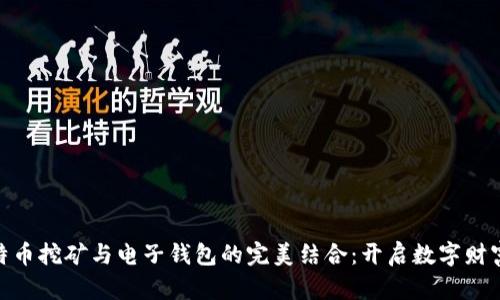 : 比特币挖矿与电子钱包的完美结合：开启数字财富之路