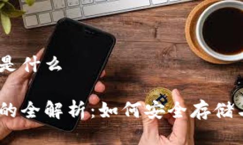 USDT手机钱包是什么

USDT手机钱包的全解析：如何安全存储与交易加密资产