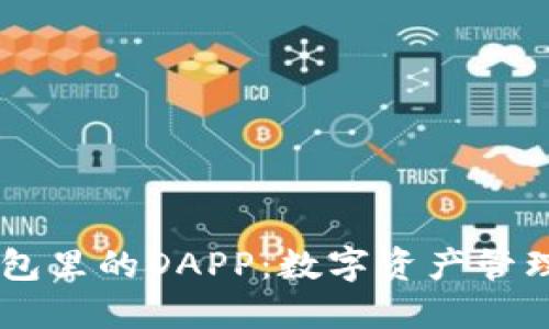 探秘IM钱包里的DAPP：数字资产管理的新纪元