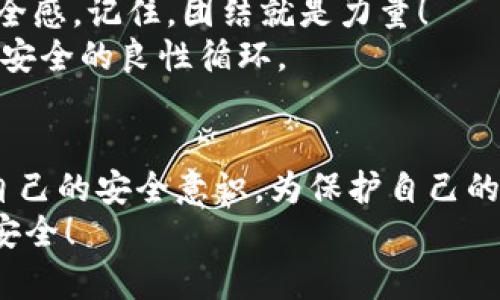   如何应对imtoken钱包被黑的紧急措施与预防建议 / 
 guanjianci imtoken, 加密钱包, 网络安全 /guanjianci 

引言：数字资产安全的重要性
在这个数字化迅速发展的时代，加密货币逐渐成为投资和交易的一部分。然而，与此同时，网络安全问题也层出不穷，黑客攻击加密钱包的事件频频发生，给众多用户带来了巨大的损失。想必每一位加密货币的投资者都知道，imtoken钱包作为一款广受欢迎的数字资产管理工具，其安全性尤为重要。

imtoken钱包被黑事件的回顾
想象一下，你辛辛苦苦通过交易、投资以及赚取收益积累下的数字资产，一夜之间可能就会化为乌有。这并不是个别现象，imtoken钱包被黑的消息屡见不鲜，令人心痛。这样的事件不仅带来了经济损失，更让人感到不安。“为什么我会成为攻击的目标？”“未来我的资产如何保障？”这些问题如同阴霾萦绕在普通用户的心头。

黑客是如何攻陷imtoken钱包的？
黑客攻击imtoken钱包的方式五花八门，最常见的有钓鱼攻击、恶意软件、或是利用安全漏洞等。例如，一些黑客通过伪装成imtoken官方的钓鱼网站，诱使用户输入私钥或助记词。这一刻，用户的警觉性至关重要！
更有甚者，一些黑客甚至会通过社交工程学的手段获取用户信任，从而获得敏感信息。想想看，多么令人震惊！在这样一个高度数字化的社会中，信任却成了黑客们首屈一指的武器！

如何应对imtoken钱包被黑？
如果不幸被黑，第一时间要保持冷静，记录下相关信息，务必尽快采取行动。这里有一些应对措施，供大家参考：
ul
    listrong立刻停止交易：/strong当你察觉到钱包被黑后，第一时间停止所有交易，以防损失进一步扩大！/li
    listrong查看交易记录：/strong仔细检查钱包的交易记录，确认偷取资产的具体细节，以提供给相关的安全团队和警方。/li
    listrong联系imtoken客服：/strong向imtoken官方客服报告问题，看看他们能否提供任何帮助。尽管他们可能无法帮你找回资产，但他们可以记录你的案件，从而警惕其他用户。/li
    listrong更改密码：/strong立即更改与imtoken关联的所有账户密码，并启用两步验证。保护自己的账户安全，才是最重要的！/li
    listrong保持关注：/strong密切关注你的账户活动，确保没有其他可疑交易发生。/li
/ul

如何增强imtoken钱包的安全性？
预防胜于治疗！确保你的数字资产安全远比事后收拾残局来得重要。我们建议用户采取一些积极的预防措施：
ul
    listrong使用冷钱包：/strong将长期持有的资产转移到冷钱包中（如硬件钱包），可以有效降低风险。/li
    listrong保护私钥：/strong切勿将私钥、助记词等敏感信息泄露给任何人。而且，最好将其保存在一个安全的地方，例如纸质记录！/li
    listrong定期更新软件：/strong确保imtoken钱包以及设备的软件均为最新版本，以防漏洞被利用。/li
    listrong警惕钓鱼网站：/strong时刻保持警惕，避免点击任何可疑链接，保持对真实网站的辨识能力。/li
    listrong教育自己：/strong多了解网络安全知识，定期参加相关的培训或学习。/li
/ul

情感与安全：把数字资产当作家人来保护
当我们谈论数字财富时，总是感到与其有着某种情感上的联系。就像我们对家庭成员那样，倾注了爱与希望，期待着它们能带来美好的未来。为了保护这种珍贵的资产，我们需要以更严谨的态度来对待它们。
每一笔投资，都承载着我们的梦想与期望。我们希望通过加密货币，改变生活、实现梦想。如果这些梦想在分秒之间被黑客摧毁，那种失落感可想而知！多么让人痛心！因此，只有努力加强网络安全意识，才能让更多的人不再经历这种心灵上的创伤。

社群的力量：共同抵御网络威胁
在这个充满挑战的数字时代，我们并不孤单。作为imtoken用户，一起分享经验，相互提醒，组成一个保护网络安全的社群，能够有效增强大家的安全感。记住，团结就是力量！
我们可以通过社交媒体、论坛等平台，分享各自的故事和教训，准备更好的应对方案。这样的做法不仅能帮助自己，也能为他人提供帮助，形成网络安全的良性循环。

总结：攀登安全之路，永不停步
imtoken钱包被黑的事件无疑是一个警钟，提醒每一位用户在享受数字资产带来的便利时，也要时刻关注安全问题。通过学习、分享和实践，提升自己的安全意识，为保护自己的数字资产而不懈努力。未来的路虽然艰难，但只要我们共同努力，就一定能在这条安全之路上稳步前行！
每一个用户都是自己财富的守护者，只有当我们共同携手，面对挑战，才能创造更安全的数字生态环境。让我们一起努力，保障每一笔数字财富的安全！