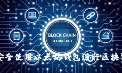 如何安全使用以太坊钱包进行区块链交易
