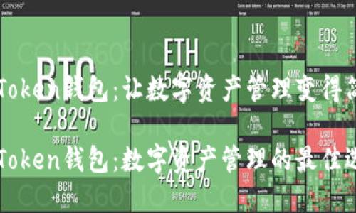 imToken钱包：让数字资产管理变得简单

imToken钱包：数字资产管理的最佳选择