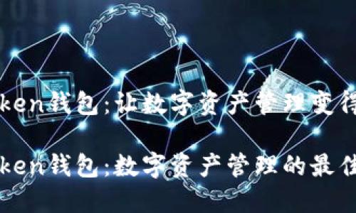 imToken钱包：让数字资产管理变得简单

imToken钱包：数字资产管理的最佳选择