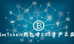 如何解决imToken钱包中EOS资
