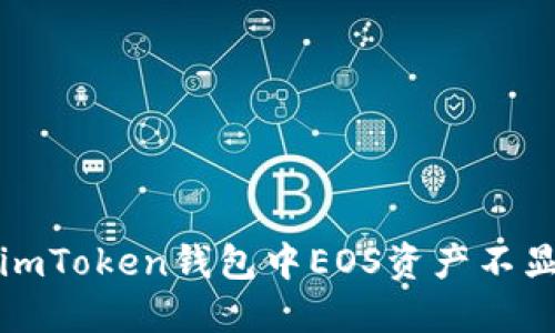 如何解决imToken钱包中EOS资产不显示的问题