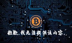 抱歉，我无法提供该内容