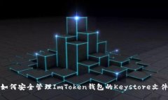 如何安全管理ImToken钱包的