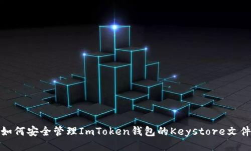 如何安全管理ImToken钱包的Keystore文件