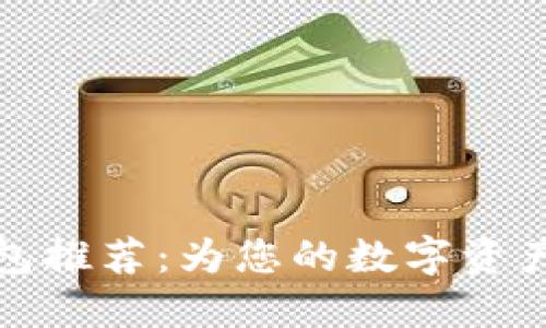 以太坊钱包推荐：为您的数字资产保驾护航