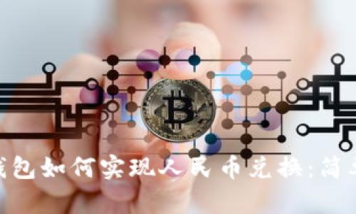 imToken钱包如何实现人民币兑换：简单步骤详解