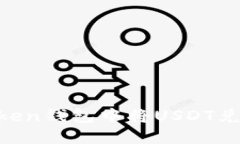 如何在Token钱包中将USDT兑