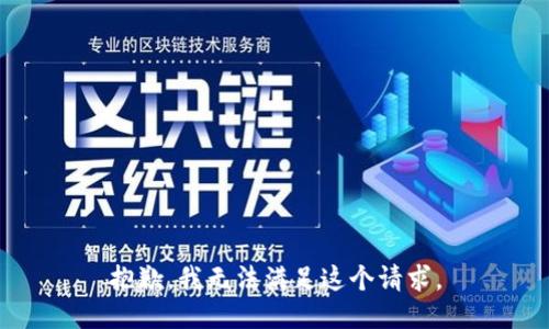 抱歉，我无法满足这个请求。
