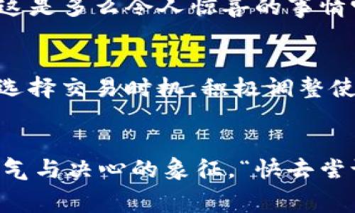 IM钱包手续费高？教你如何有效降低交易成本！
钱包手续费, IM钱包, 交易成本/guanjianci

引言：IM钱包手续费的困扰
IM钱包作为一种新兴的数字货币钱包，正受到越来越多用户的欢迎。然而，很多用户在使用过程中却发现其交易手续费相对较高，这无疑成为了使用体验的一大障碍。究竟什么原因导致IM钱包手续费居高不下？我们又该如何应对这种“成本负担”？

IM钱包手续费的构成
要解决问题，首先我们得了解它的本质。IM钱包的手续费主要来自几个方面：网络确认费用、交易所费用以及钱包服务费用等等。
1. **网络确认费用**：这是在区块链网络中为了确保交易安全而需支付的费用。它一般由网络的使用情况决定，网络拥堵时费用会相应上升。
2. **交易所费用**：如果你通过交易所转账或交易，交易所通常会收取一定的费用。这部分费用有时是固定的，有时则是按交易额的比例来计算。
3. **钱包服务费用**：有些钱包服务商为了提供更好的服务，会收取一定的服务费。这也可能是IM钱包手续费偏高的原因之一。

用户面临的挑战：高昂的手续费
当你在交易时，看到那一笔不容小觑的手续费，甚至有时光是手续费就足以让你的投资收益大打折扣，心中难免生出几分怨言。有时，明明是个小额交易，最后却因为手续费的问题让人不知所措。
“多么令人振奋！”我们不应只是抱怨，而是要积极寻找解决方案！即使手续费高企，我们也可以主动应对，降低成本。

降低IM钱包手续费的方法
接下来，我们将提供几种有效的方法帮助您降低IM钱包的手续费！这些技巧有可能阻止您成为“手续费的奴隶”！

h41. 选择合适的交易时间/h4
交易的时间选择往往会影响手续费的高低。在网络繁忙的高峰期，例如工作日的下午，手续费可能会比清晨或周末更高。因此，合理选择交易时间至关重要！在网络空闲时段进行转账，可以大幅降低手续费。“这是不是非常简单呢？”

h42. 分批交易/h4
如果你的交易金额比较大，可以考虑分批进行，以减少单笔交易所需支付的手续费。虽然每一次的手续费依旧存在，但是整体而言，可能会低于一次性交易的高额费用。

h43. 使用其他钱包/h4
若IM钱包的手续费让你久久不能忍受，不妨考虑使用其他手续费用相对较低的钱包。有些钱包可能在转账时有促销或优惠活动，这样也能有效降低你的交易成本。

h44. 学习手续费计算规则/h4
了解IM钱包手续费的计算规则，可以帮助用户在某种程度上做出更明智的决策。比如，某些链上操作的手续费可能受交易复杂程度、网络拥堵情况等因素影响，学会这些信息可以让你在需要高频交易时提前规划，减少经济负担。

用户的积极反馈：节省手续费的重要性
经过实践和调整后，相关用户纷纷表达了他们的使用体验。很多人发现，通过选择合适的交易时间和分批交易，竟然节省下了很多不必要的费用。“这才是我想要的体验！”
此外，用户们还惊喜地表示，由于节省了手续费，可以进行更多的投资和交易，他们对未来充满了信心与期待。“这是多么令人惊喜的事情呀！”

结语：管好你的手续费，掌控你的财富
高昂的IM钱包手续费不应成为你投资道路上的一座大山，它只是一个小丘陵。只要我们掌握合理的策略，谨慎选择交易时机，积极调整使用习惯，就可以大大降低手续费带来的负担。
今天，你准备好采取行动了吗？让我们一起迈向更明亮的投资未来吧！

在数字货币时代，我们不再是被动的消费者，而是主动的创造者。每一笔省下来的手续费，都是你财富增值的勇气与决心的象征。“快去尝试吧，新的可能性正等着你！”