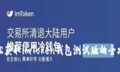 轻松获取imToken钱包测试版