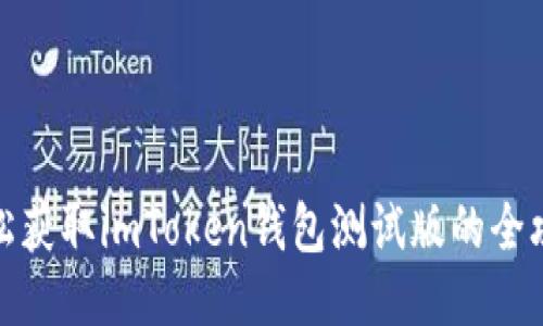 轻松获取imToken钱包测试版的全攻略