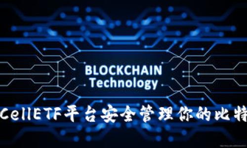 如何在CellETF平台安全管理你的比特币钱包