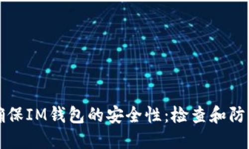 如何确保IM钱包的安全性：检查和防护指南