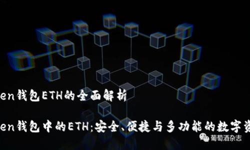IM Token钱包ETH的全面解析

IM Token钱包中的ETH：安全、便捷与多功能的数字资产管理