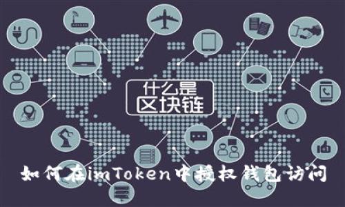 如何在imToken中授权钱包访问