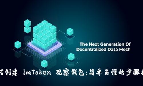 如何创建 imToken 观察钱包：简单易懂的步骤指南