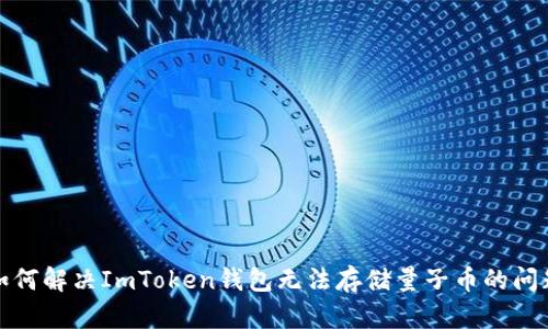 如何解决ImToken钱包无法存储量子币的问题