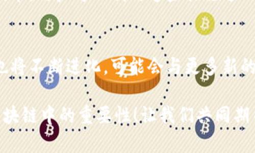   区块链世界中的钱包地址：是否真的存在？ / 

 guanjianci 区块链,钱包地址,加密货币 /guanjianci 

引言：区块链与钱包地址的关系
在如今这个数字化高速发展的时代，区块链技术逐渐走入大众的视野，尤其是在金融领域，它以其去中心化、不可篡改的特性而备受瞩目。在学习和使用区块链的过程中，许多人对钱包地址这一术语产生了浓厚的兴趣。那么，区块链中是否真的存在钱包地址呢？本文将带你深入探索这一重要概念，并解开围绕钱包地址的种种疑惑！

区块链的基本概念
首先，让我们简单回顾一下区块链的基本概念。区块链是一种分布式数据库技术，它通过去中心化的方式记录和存储信息，这使得数据的透明性和安全性大大增强。在区块链上，每一笔交易都是以区块的形式被记录，并以链式结构逐步连接起来。这种设计确保了交易的不可篡改性，从而提升了信任度。

什么是钱包地址？
接下来，我们要探讨的就是钱包地址的意义。钱包地址是一个独特的字符串，通常由字母和数字组成，类似于一个账号，用于接收和发送加密货币。在比特币、以太坊等加密货币网络中，每个用户都有自己独一无二的钱包地址，用户可以通过这个地址进行转账和接收资金。这种钱包地址的存在，正是区块链与传统金融体系之间的一座桥梁！

钱包地址的构成与生成
那么，钱包地址是如何构成的呢？其实际上是由公钥经过哈希算法生成的。在创建一个钱包时，会生成一对密钥，即公钥和私钥。公钥用于生成钱包地址，而私钥则是用户用来访问和管理自己资产的凭证。因此，钱包地址是以公钥为基础通过算法生成的，它的安全性与使用的加密算法密切相关。

区块链上为何需要钱包地址？
或许你会问，为什么在区块链上需要使用钱包地址呢？这就涉及到身份的匿名性和交易的便利性。由于区块链网络是开放的，任何人都可以参与其中，这就意味着，用户在进行交易时，不必暴露自己的真实身份，仅需提供钱包地址即可完成交易！多么令人振奋的一个特性啊！这为用户提供了一层额外的隐私保护，让人们可以在全球范围内自由地进行资金流转。

钱包地址的多样性
现今，市面上存在多种加密货币，每种加密货币都有其独特的地址格式。例如，比特币地址通常以“1”或“3”开头，而以太坊地址则以“0x”开头。这些不同格式的钱包地址不仅帮助用户识别不同的加密货币，也在一定程度上维护了网络的安全性。此外，对于每个用户来说，可以创建多个钱包地址，以便于管理不同的资产或用于不同的用途。

对钱包地址的误解与真相
随着区块链技术的普及，许多人对钱包地址产生了误解。有些人认为钱包地址是区块链上唯一的身份标识，但其实这种说法并不完全准确。钱包地址只是工具，它的功能主要是用于引导交易，而不代表用户的真实身份。此外，有些用户可能会觉得将钱包地址公开会带来安全隐患，但只要你妥善保管好私钥，使用公开的钱包地址进行交易是安全的。这是一种新型的社交方式！

如何安全地管理钱包地址？
在使用钱包地址的过程中，安全管理是至关重要的。用户应该确保私钥的安全，不应将其泄露给任何人。许多钱包应用程序提供了强大的安全功能，如两步验证和生物识别技术，用户可以利用这些措施进一步保护自己的资产。此外，定期备份钱包信息也能有效避免因设备故障而造成的资金损失。

总结：钱包地址的未来
综上所述，钱包地址在区块链中扮演着极为重要的角色，它是用户交易的桥梁，同时也是保护用户隐私的一种工具。随着区块链技术的进一步发展，钱包地址的形式和功能也将不断进化，可能会与更多新的技术结合，带给我们前所未有的便利和创新。可以预见，在不久的将来，区块链与钱包地址将共同推动金融和支付方式的革新，塑造出一个更加安全高效的数字经济新世界！

总的来说，钱包地址的存在不仅仅是区块链技术的必要组成部分，更是数字资产管理的关键所在。希望通过本文的解读，能够帮助你更清楚地理解钱包地址的作用及其在区块链中的重要性！让我们共同期待，未来的区块链世界，将会为我们带来更多的惊喜和机遇！