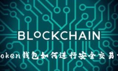 imToken钱包如何进行安全交
