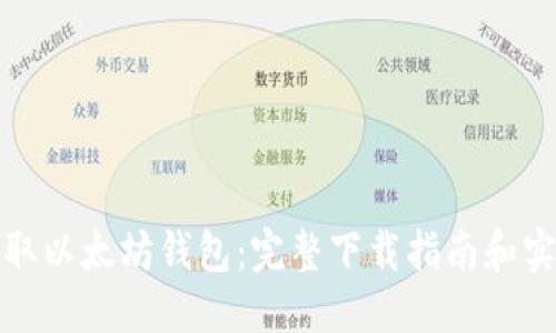 可能的 
轻松获取以太坊钱包：完整下载指南和实用建议