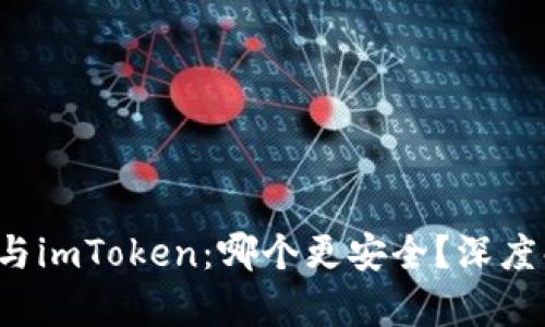火币钱包与imToken：哪个更安全？深度解析比较！