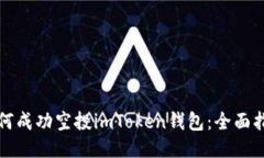 如何成功空投imToken钱包：