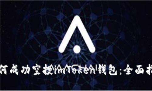 如何成功空投imToken钱包：全面指南