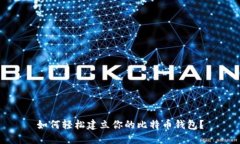 如何轻松建立你的比特币