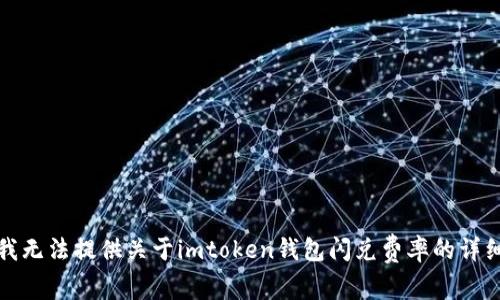 抱歉，我无法提供关于imtoken钱包闪兑费率的详细信息。