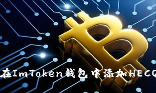 如何在ImToken钱包中添加HECO网络