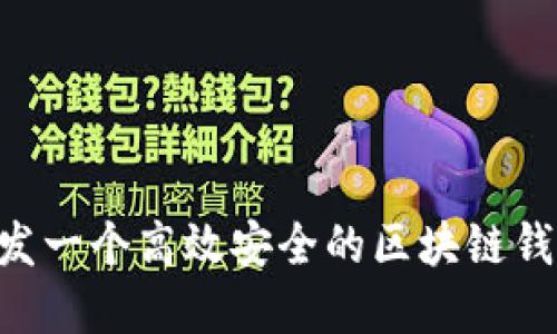 如何开发一个高效安全的区块链钱包DApp