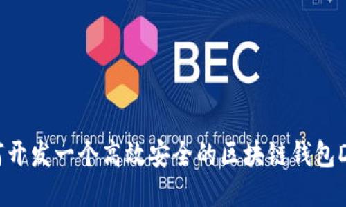 如何开发一个高效安全的区块链钱包DApp