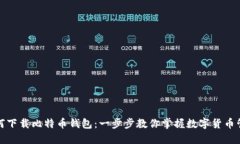 如何下载比特币钱包：一